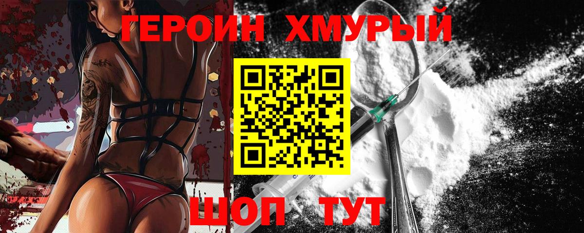Героин хмурый Ногинск